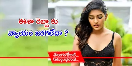 ఈశా రెబ్బా కు న్యాయం జరగలేదా ?