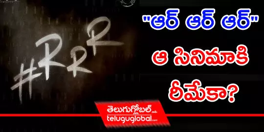 ఆర్ ఆర్ ఆర్ ఆ సినిమాకి రీమేకా?