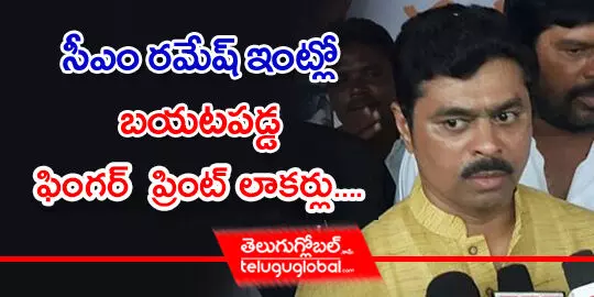 సీఎం రమేష్ ఇంట్లో బయటపడ్డ ఫింగర్  ప్రింట్‌ లాకర్లు....