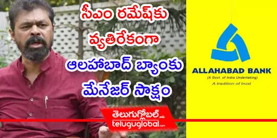 సీఎం రమేష్‌కు వ్యతిరేకంగా ఆలహాబాద్ బ్యాంకు మేనేజర్ సాక్షం