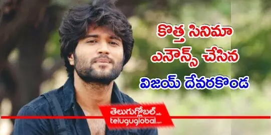 కొత్త సినిమా ఎనౌన్స్ చేసిన విజయ్ దేవరకొండ