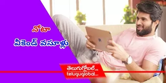 నోటా వీకెండ్ వసూళ్లు