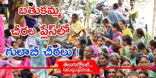 బ‌తుక‌మ్మ చీర‌ల ప్లేస్‌లో గులాబీ చీర‌లు !