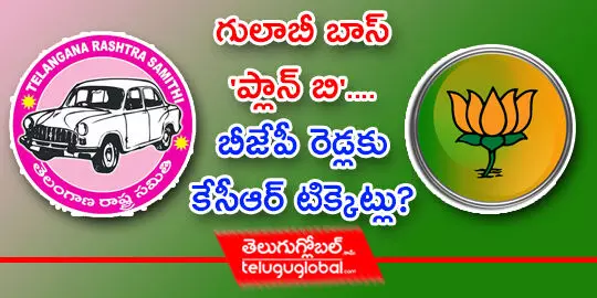 గులాబీ బాస్ ప్లాన్ బి.... బీజేపీ రెడ్లకు కేసీఆర్ టిక్కెట్లు?