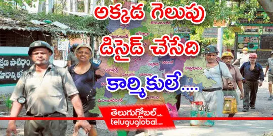 అక్కడ గెలుపు డిసైడ్ చేసేది కార్మికులే....