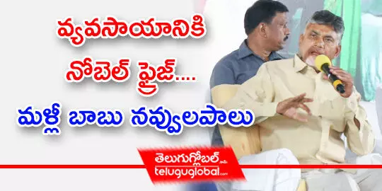 వ్యవసాయానికి నోబెల్‌ ఫ్రైజ్‌.... మళ్లీ బాబు నవ్వులపాలు