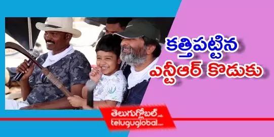 కత్తిపట్టిన ఎన్టీఆర్ కొడుకు