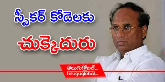 స్పీకర్ కోడెలకు చుక్కెదురు