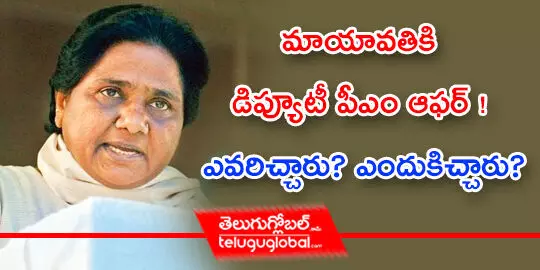 మాయావ‌తికి డిప్యూటీ పీఎం ఆఫ‌ర్ !