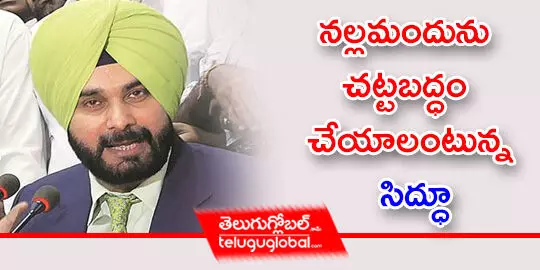 నల్లమందును చట్టబద్ధం చేయాలంటున్న సిద్ధూ