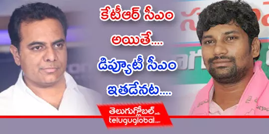 కేటీఆర్ సీఎం అయితే.... డిప్యూటీ సీఎం ఇతడేనట....