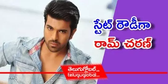  స్టేట్ రౌడీగా రామ్ చరణ్