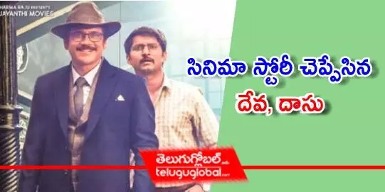 సినిమా స్టోరీ చెప్పేసిన దేవ, దాసు