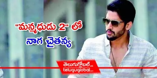 మన్మధుడు 2 లో నాగ చైతన్య