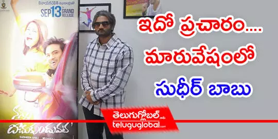 ఇదో ప్రచారం.... మారువేషంలో సుధీర్ బాబు