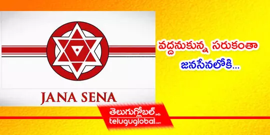 వద్దనుకున్న సరుకంతా జనసేనలోకి...