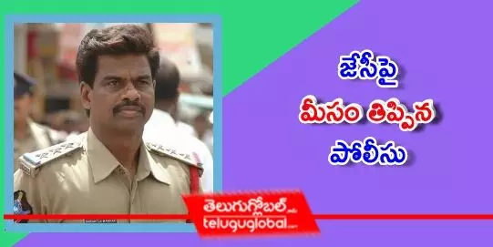 జేసీపై మీసం తిప్పిన పోలీసు