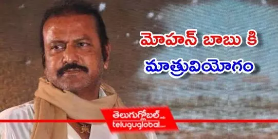 మోహన్ బాబుకి మాత్రువియోగం