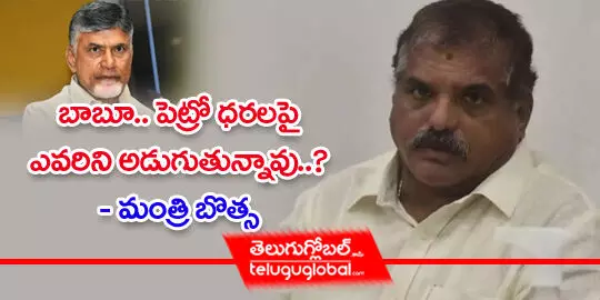 బాబూ.. పెట్రోధరలపై ఎవరిని అడుగుతున్నావు?  మంత్రి బొత్స