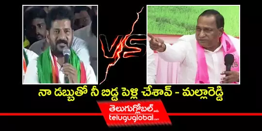 నా డబ్బుతో నీ బిడ్డ పెళ్లి చేశావ్- మల్లారెడ్డి