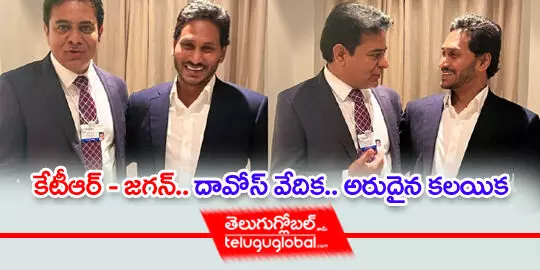 KTR  Jagan: దావోస్ వేదిక.. అరుదైన కలయిక‌