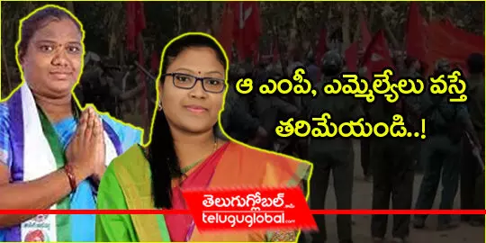 maoist-party-warns-ycp-mp-goddeti-madhavi-mla-bhagyalakshmi