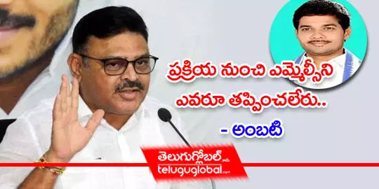 పక్రియ నుంచి ఎమ్మెల్సీని ఎవరూ తప్పించలేరు- అంబటి రాంబాబు