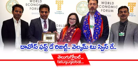 దావోస్ ఫస్ట్ డే రిజల్ట్.. వెల్కమ్ టు స్విస్ రే..