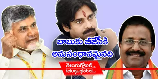 బాబుకు బీజేపీకి అనుసంధానమైనది..