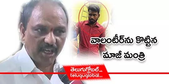 వాలంటీర్‌ను కొట్టిన మాజీ మంత్రి