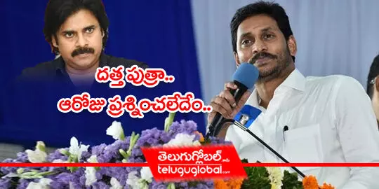 దత్త పుత్రా.. ఆరోజు ప్రశ్నించలేదేం..?