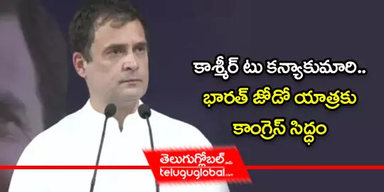 కాశ్మీర్ టు కన్యాకుమారి.. భారత్ జోడో యాత్రకు కాంగ్రెస్ సిద్ధం..