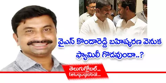 వైఎస్‌ కొండారెడ్డి బహిష్కరణ వెనుక ఫ్యామిలీ గొడవుందా?