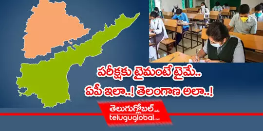 పరీక్షకు టైమంటే టైమే.. ఏపీ ఇలా..! తెలంగాణ అలా..!!