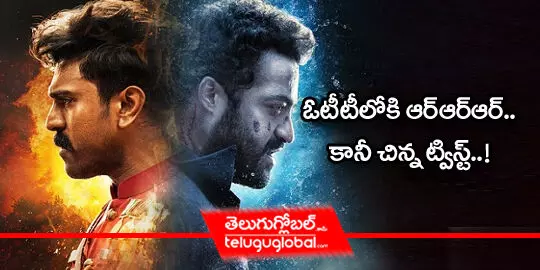 ఓటీటీలోకి ఆర్ఆర్ఆర్.. కానీ చిన్న ట్విస్ట్..!