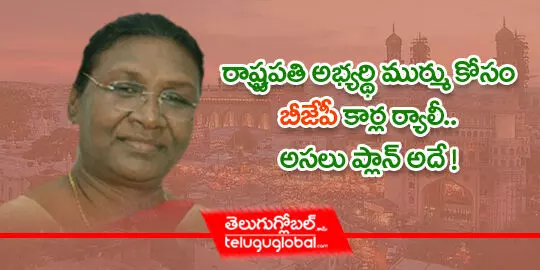 రాష్ట్రపతి అభ్యర్థి ముర్ము కోసం బీజేపీ కార్ల ర్యాలీ.. అసలు ప్లాన్ అదే!