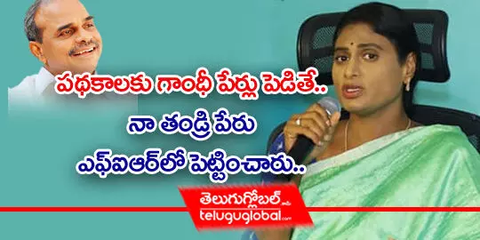 పథకాలకు గాంధీ పేర్లు పెడితే.. నా తండ్రి పేరు ఎఫ్ఐఆర్‌లో పెట్టించారు..