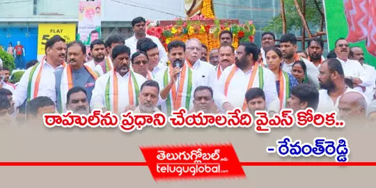 రాహుల్‌ను ప్రధాని చేయాలనేది వైఎస్ కోరిక : రేవంత్ రెడ్డి