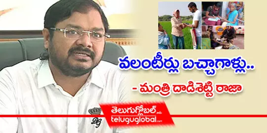 వలంటీర్లు బచ్చాగాళ్లు – మంత్రి దాడిశెట్టి రాజా