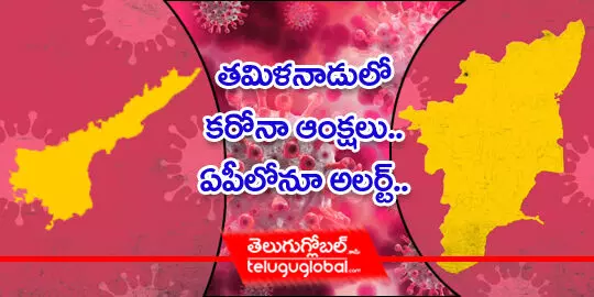 తమిళనాడులో కరోనా ఆంక్షలు.. ఏపీలోనూ అలర్ట్..