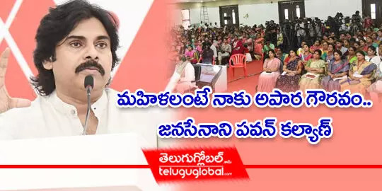 మహిళ‌లంటే నాకు అపార గౌరవం.. జనసేనాని పవన్ కల్యాణ్