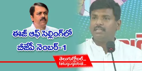 ఈజ్ ఆఫ్ సెల్లింగ్ లో బీజేపీ నెంబర్ -1