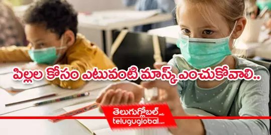 పిల్లల కోసం ఎటువంటి మాస్క్ ఎంచుకోవాలి