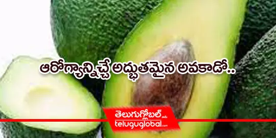 ఆరోగ్యాన్నిచ్చే అద్భుతమైన అవకాడో