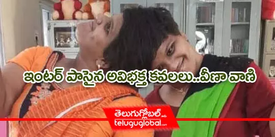 ఇంటర్ పాసైన అవిభక్త కవలలు.. వీణా వాణి