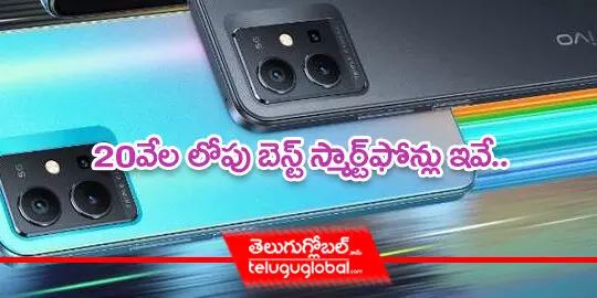 20 వేల లోపు బెస్ట్ స్మార్ట్‌ఫోన్లు ఇవే..