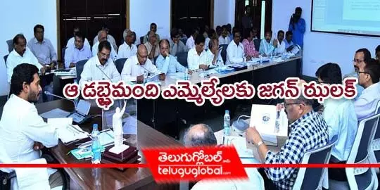 ఆ డెబ్భైమంది ఎమ్మెల్యేల‌కు జ‌గ‌న్ ఝ‌ల‌క్‌