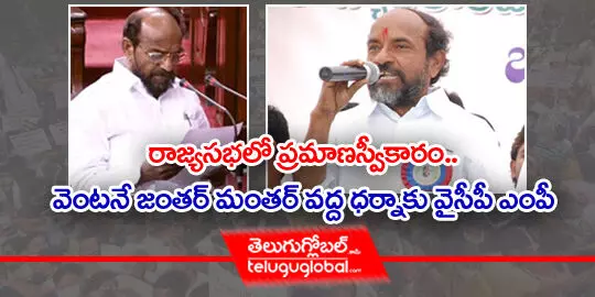 రాజ్యసభలో ప్రమాణ స్వీకారం.. వెంటనే జంతర్ మంతర్ వద్ద ధర్నాకు వైసీపీ ఎంపీ