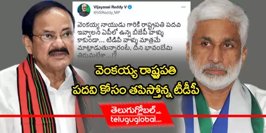 వెంకయ్య రాష్ట్రపతి పదవి కోసం తపిస్తోన్న టీడీపీ