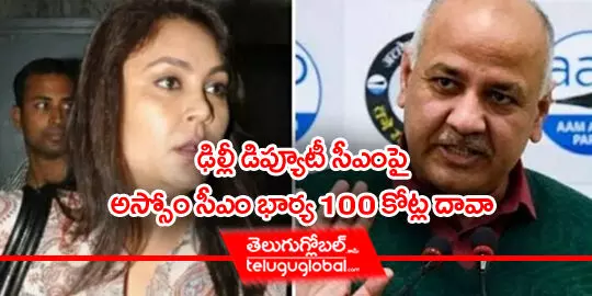 ఢిల్లీ డిప్యూటీ సీఎంపై అస్సోం సీఎం భార్య 100 కోట్ల దావా